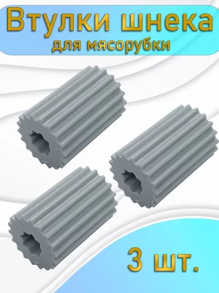 Комплект из 3 штук Втулка для мясорубки Гамма 7-1 Для электромясорубки и кухонного комбайна. D 23 мм, L 35 мм. Шестеренка на шнек ручного / электрического измельчителя Лепсе. MM0327W