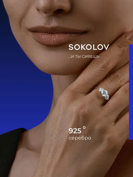 Серебряное кольцо женское 925 пробы с камнями фианитами, серебро SOKOLOV