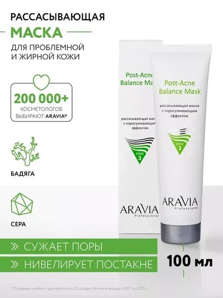 Рассасывающая маска для жирной и проблемной кожи, 100