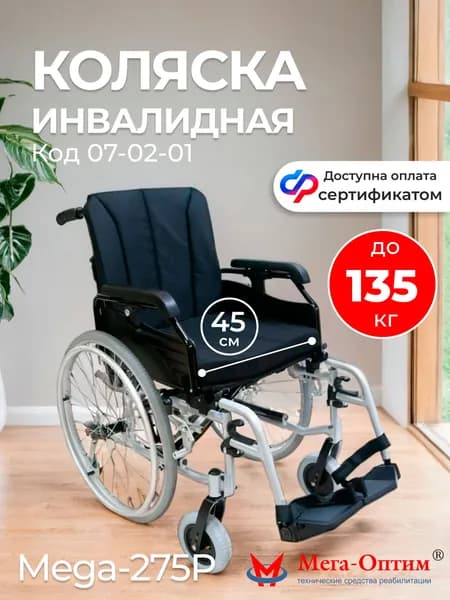 Мега-Оптим Mega-275-45P/ 07-02-01 Кресло-коляска прогулочная для инвалидов по соц сертификату ТСР, инвалидная коляска складная для взрослых усиленная до 135 кг, сиденье 45 см