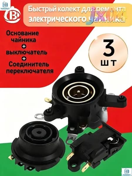 Контактное основание для электрочайника, универсальное крепление подставки чайника, запасная часть