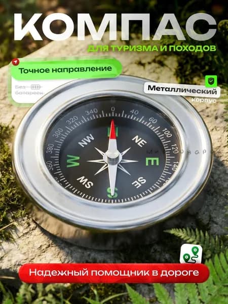 Компас туристический металлический для ориентирования, походов, рыбалки и охоты