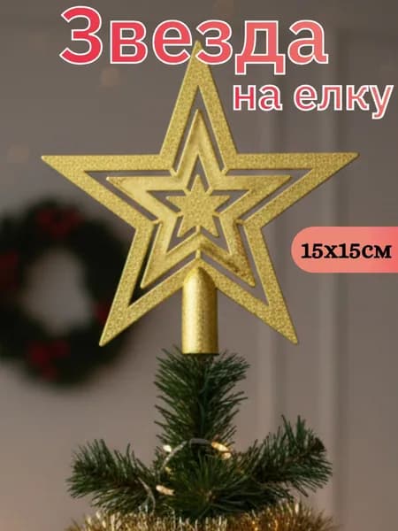 Звезда на елку