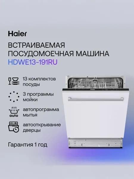 Haier HDWE13-191RU Встраиваемая посудомоечная машина, 59,8 см, серебристая, черная