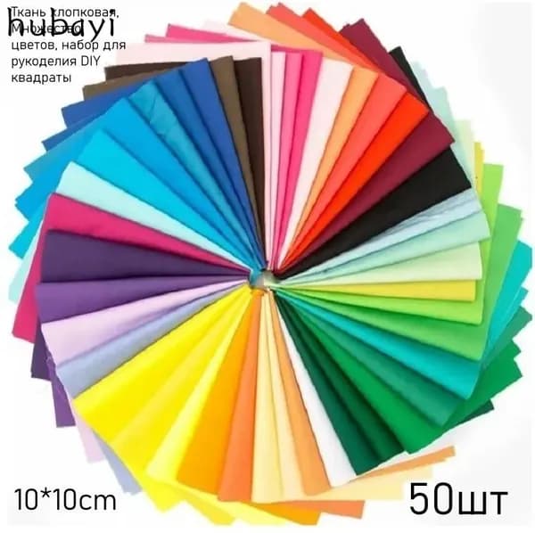 Ткань хлопковая, Множество цветов, набор для рукоделия DIY квадраты, 10x10 см, 50шт
