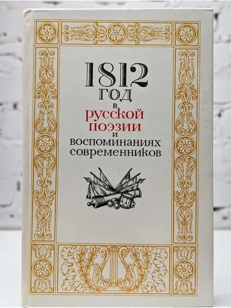 1812 год в русской поэзии и воспоминаниях современников