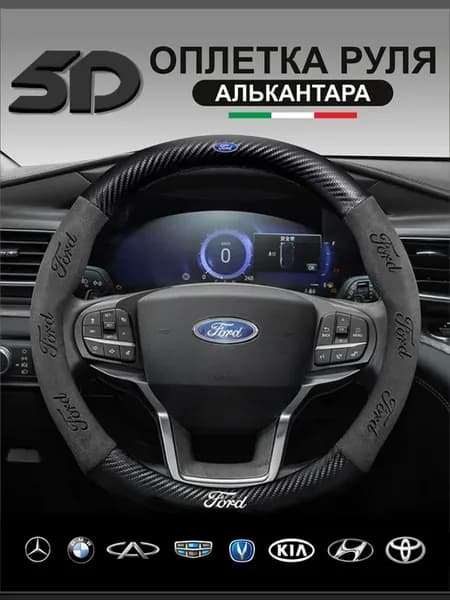 Оплетка на руль 37-39см, чехол из алькантары Форд