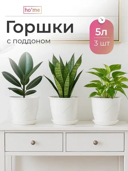 Горшок для цветов с дренажным отверстием 5 л набор 3 шт
