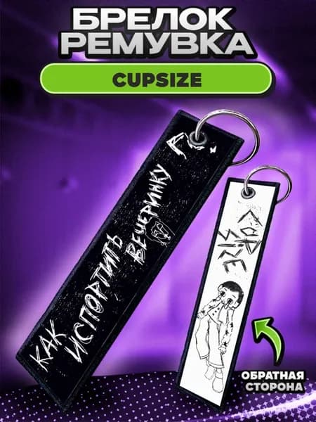 Брелок для ключей и на сумку ремувка CUPSIZE