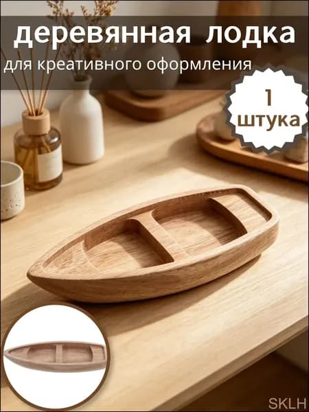 Неокрашенная деревянная лодка для творческого оформления, практичный элемент декора, 1 шт, 17,00 6,50 2,10 см