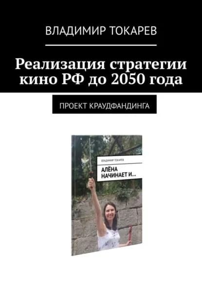 Реализация стратегии кино РФ до2050года. Проект краудфандинга | Токарев Владимир | Электронная книга
