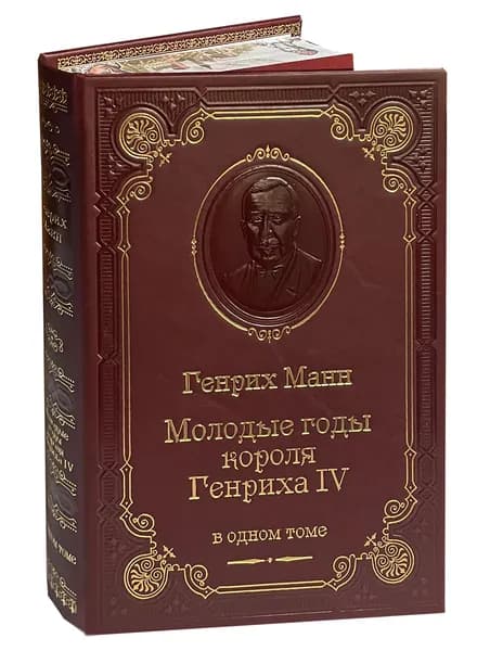 Манн Г. Молодые годы короля Генриха IV (подарочное издание) | Манн Генрих
