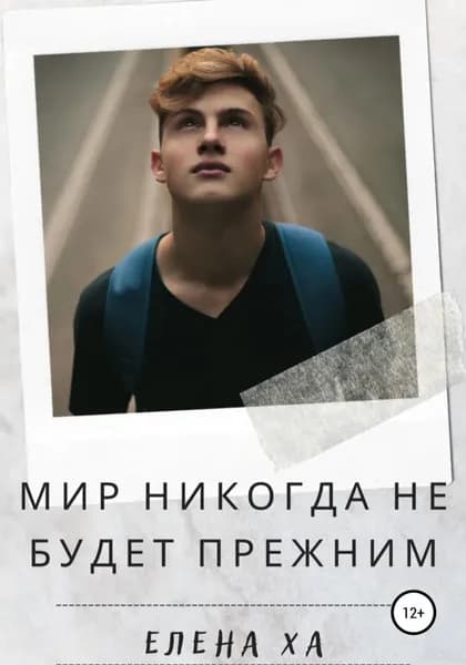 Мир никогда не будет прежним | Ха Елена | Электронная книга