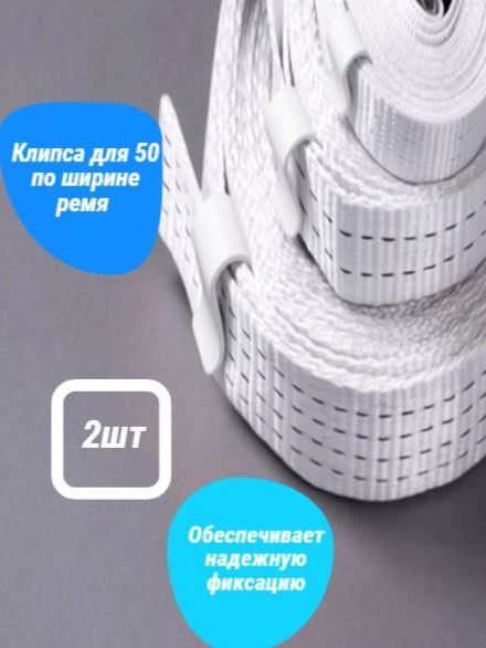 Клипса для стяжного ремня