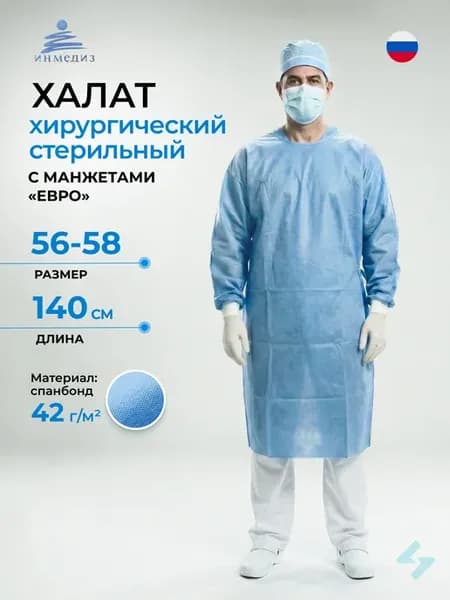 Халат хирургический стерильный Евро, р.56-58, плотность 42гр