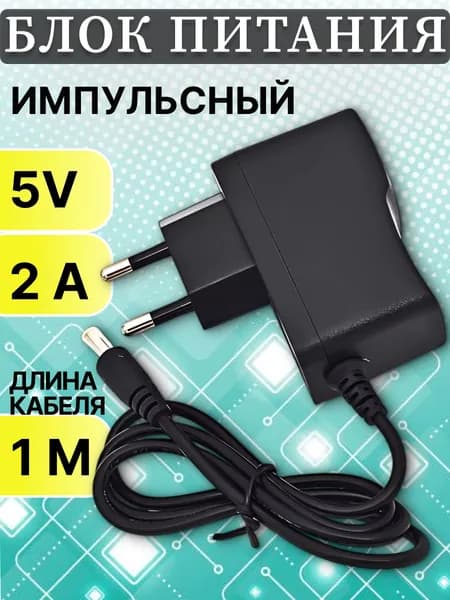 Блок питания универсальный 5в 2а (5V 2A) для роутера, ноутбука, видеонаблюдения, светодиодной ленты, триколор приставки, сетевой адаптер со штекером 5.5х2.5, зарядное устройство