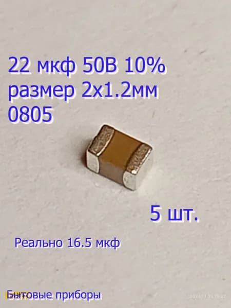 Конденсатор 22 мкф 50в 0805 SMD