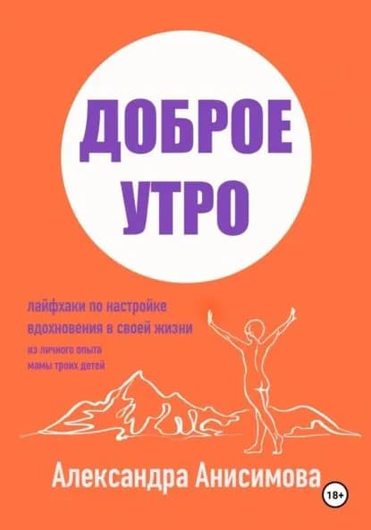 Доброе утро. Лайфхаки по настройке вдохновения в своей жизни | Анисимова Александра | Электронная книга