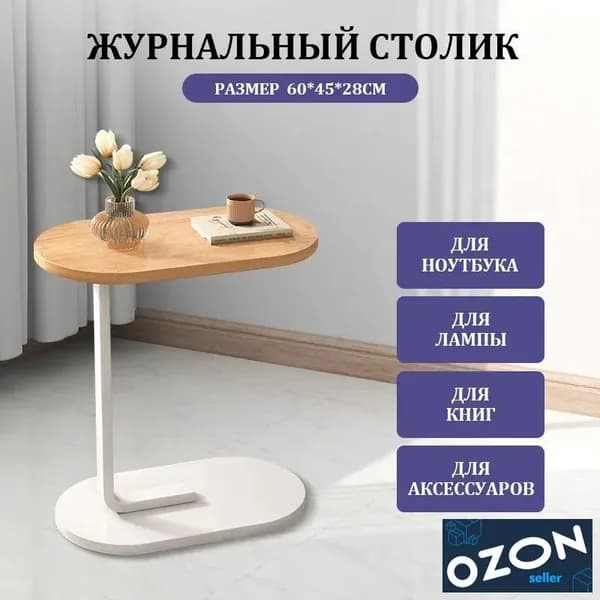 Журнальный стол, 28х45х60 см
