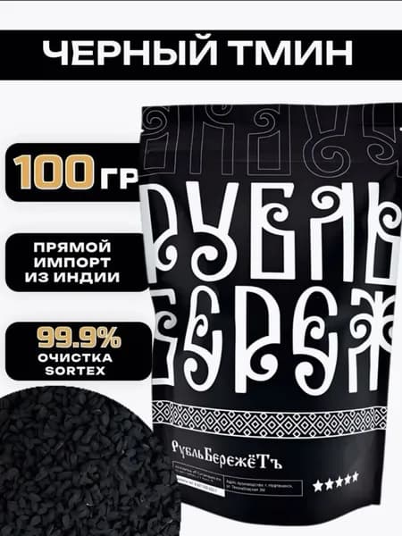 Семена чёрного тмина Рубль бережёт, 100г