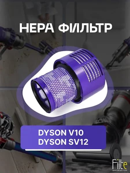 Фильтр для пылесоса Dyson V10, SV12