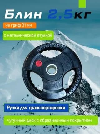 диск обрезиненный для штанги 2,5 кг 31 мм с ручками
