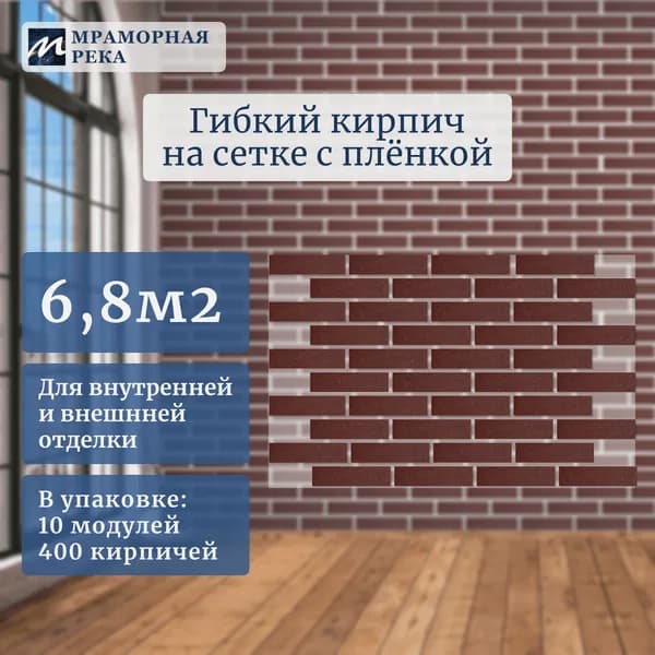Гибкий кирпич с пленкой "Гамбург" на сетке 6,8 м2