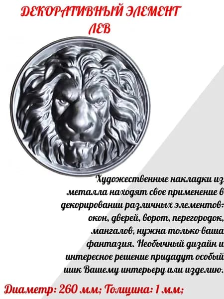 Кованая накладка для декора "ЛЕВ"