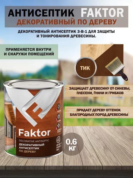 Антисептик для дерева 3 в 1 декоративно-защитный (тик) FAKTOR 0,6кг