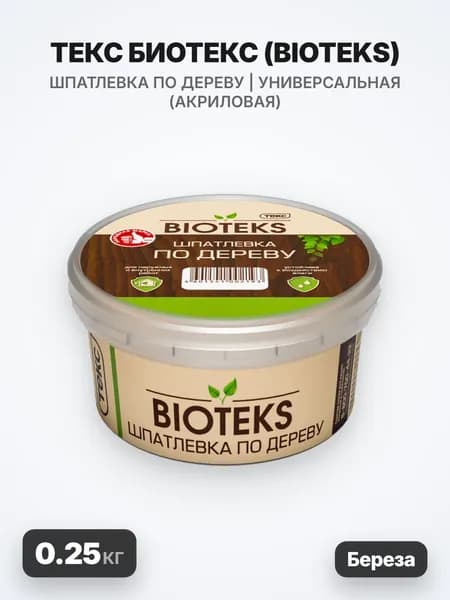 ТЕКС Биотекс, BIOTEKS шпатлевка по дереву, универсальная, акриловая, береза, (0.25кг)