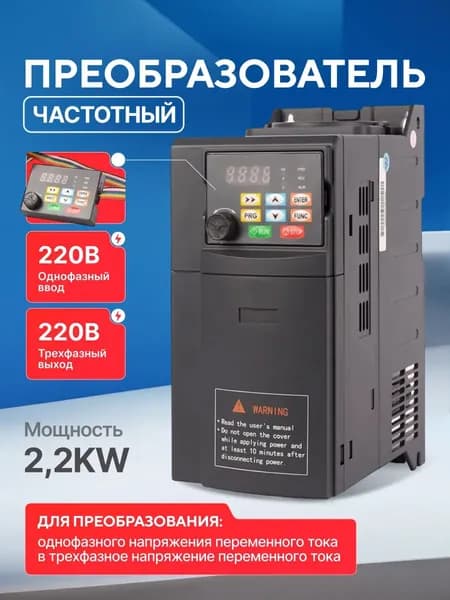 Преобразователь частоты 220В, однофазный вход, трехфазный выход 220В для электродвигателя