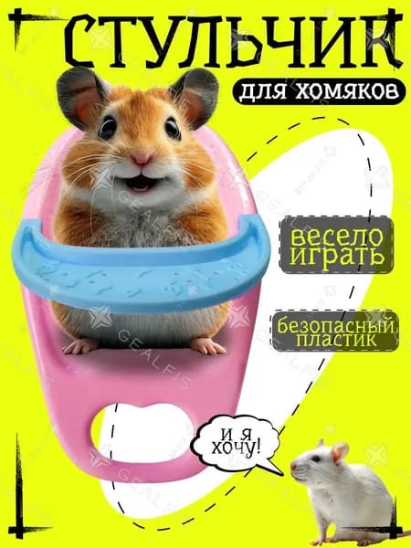 Стульчик для хомяка и грызунов, игрушечный стул для кормления сирийского хомячка, крыс и дегу