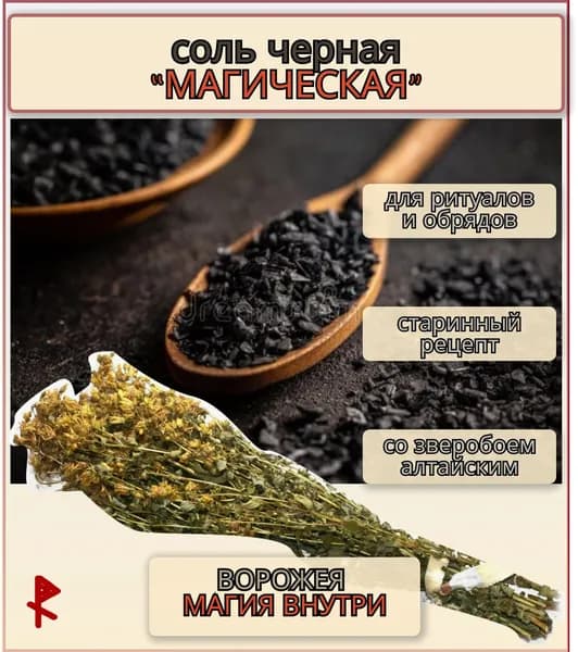 Соль четверговая магическая со зверобоем алтайским, авторский рецепт.