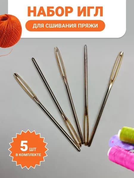 Набор игл 7см из 5 шт портняжных для сшивания пряжи и шерсти