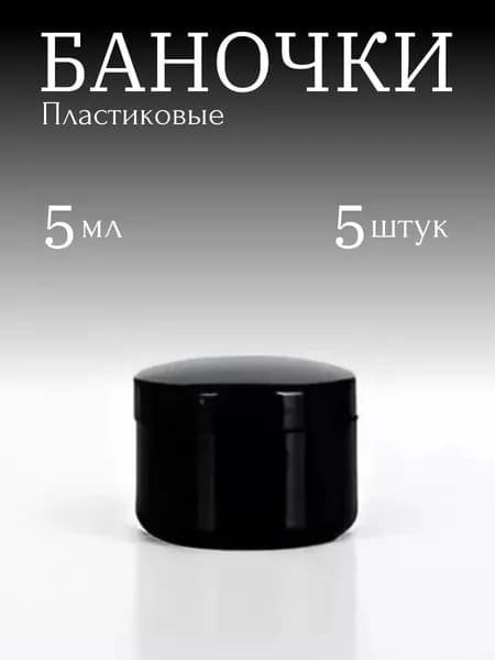 Баночки 5мл (5шт)