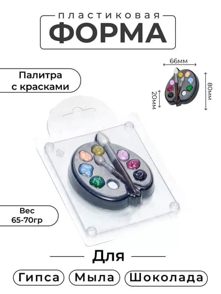 Палитра с красками - формочка пластиковая для изготовления мыла, шоколада и гипсовых отливок