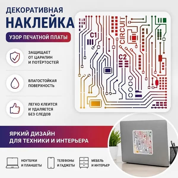 Декоративная виниловая наклейка с узором печатной платы (PCB), электронный абстрактный дизайн, 1 шт., для ноутбука, техники и декора