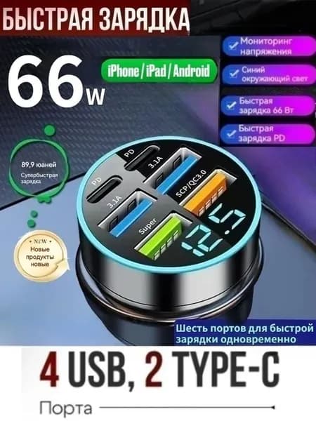 Зарядка в прикуриватель для авто быстрая 4-USB + 2-Type-C 3.1A