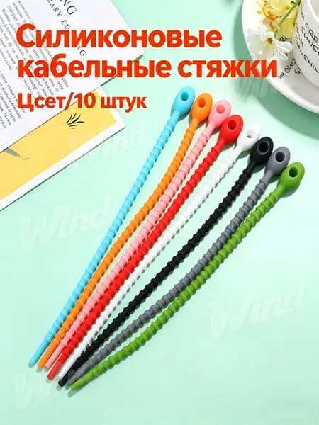 Многоразовые Силиконовые Хомуты, Самозапирающиеся, Для Проводов, 10 Шт, Разные Цвета, 21.50x1.50x1.00 См