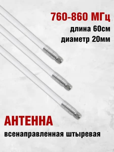 Антенна всенаправленная штыревая стеклопластик для модуля подавления 760-860 МГц
