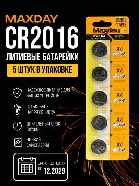MaxDay Батарейка CR2016, Li (литиевый) тип, 90мАч, 3 В, 5 шт