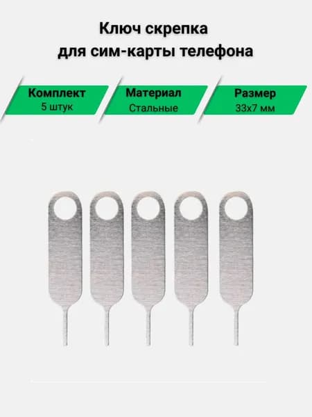 Скрепка для сим карты ключ для симки