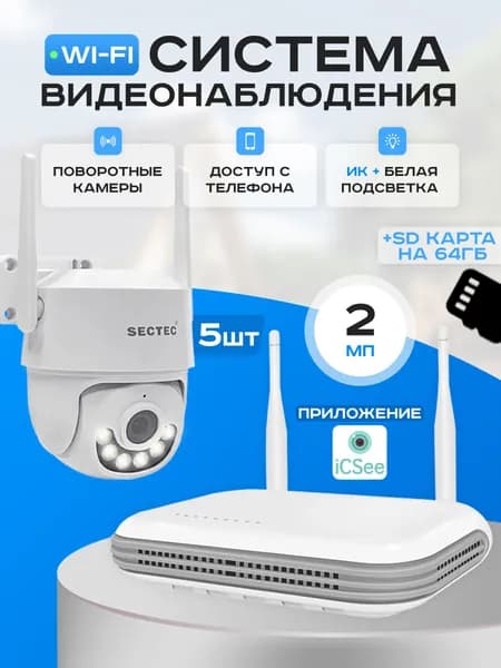 Готовый комплект WIFI видеонаблюдения 5 камер 2Мп SECTEC WIFIKIT5-2M