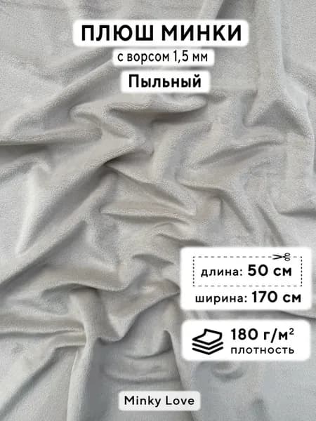 Ткань для рукоделия Плюш Минки гладкий, отрез 50х170см