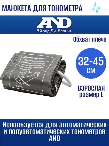 Манжета AND обхват 32-45 см L для цифрового тонометра большая с одной трубкой