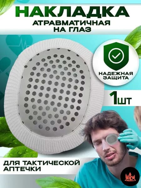 Наглазник/накладка на глаз атравматичная (тактическая медицина)