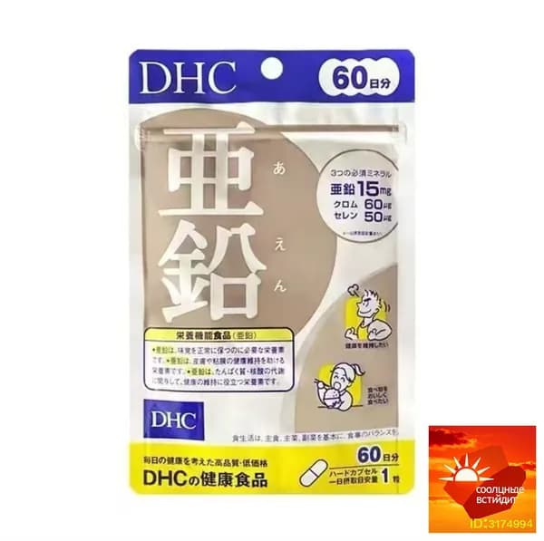 Цинк, селен, хром DHC, Япония 60 шт на 60 дней