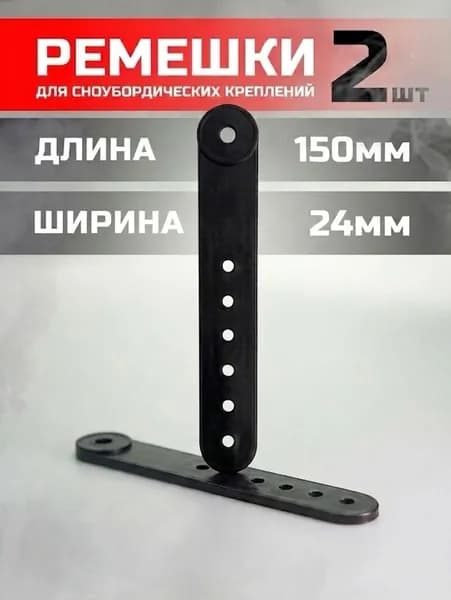 2 штуки Ремешок для сноубордических креплений 24х150 "Р" СпортЦех черный (ПАРА)