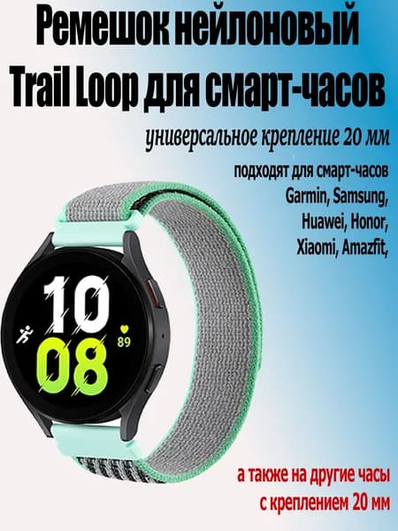 Ремешок нейлоновый Trail Loop для часов 20 мм Garmin, Samsung Galaxy Watch, Huawei Watch, Honor, Xiaomi Amazfit, зеленый с серым
