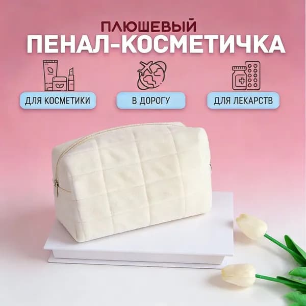 Косметичка дорожная